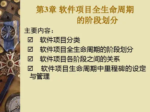 第3章  软件项目全生命周期的阶段划分