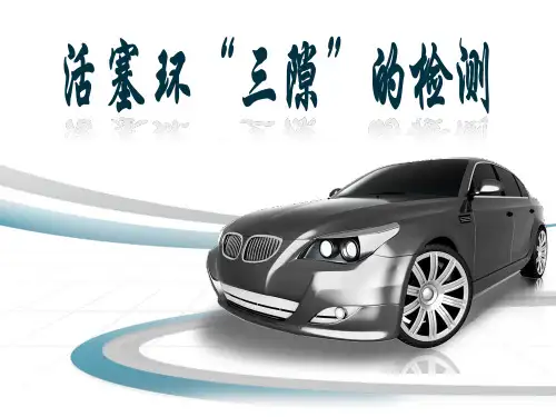 活塞环“三隙”的检测说课课件