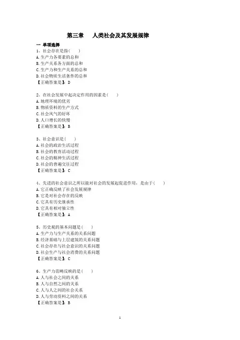 马克思主义基本原理概论试题 【上】第三章   人类社会及其发展规律