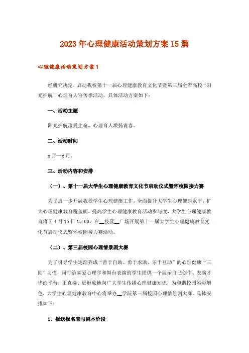 2023年心理健康活动策划方案15篇
