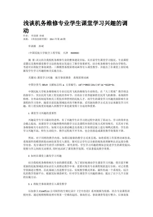 浅谈机务维修专业学生课堂学习兴趣的调动   