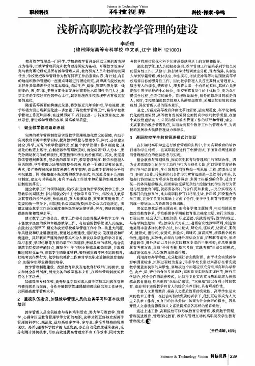 浅析高职院校教学管理的建设