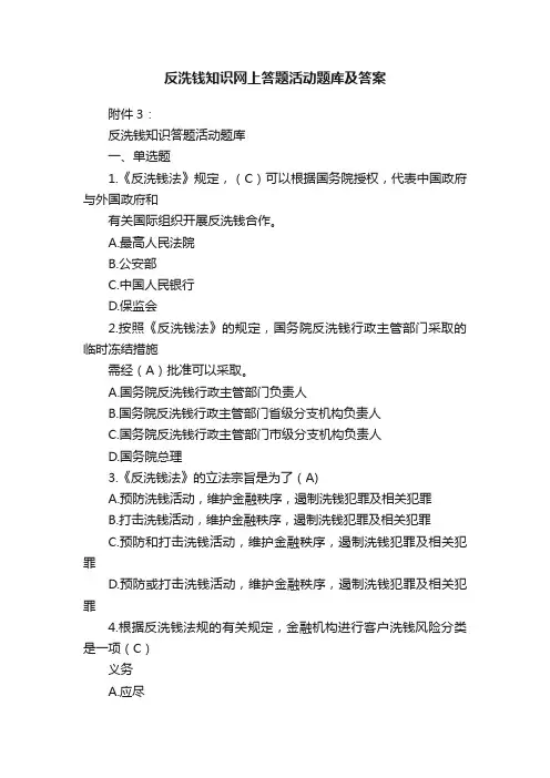 反洗钱知识网上答题活动题库及答案