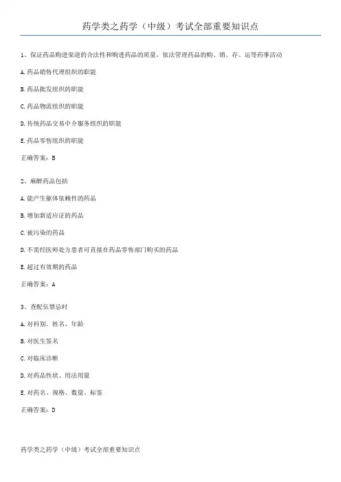 药学类之药学(中级)考试全部重要知识点
