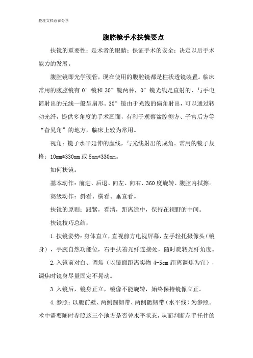 腹腔镜手术扶镜要点