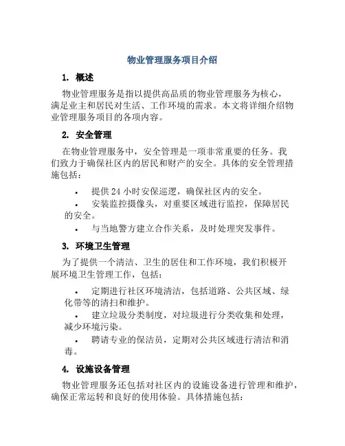 物业管理服务项目介绍