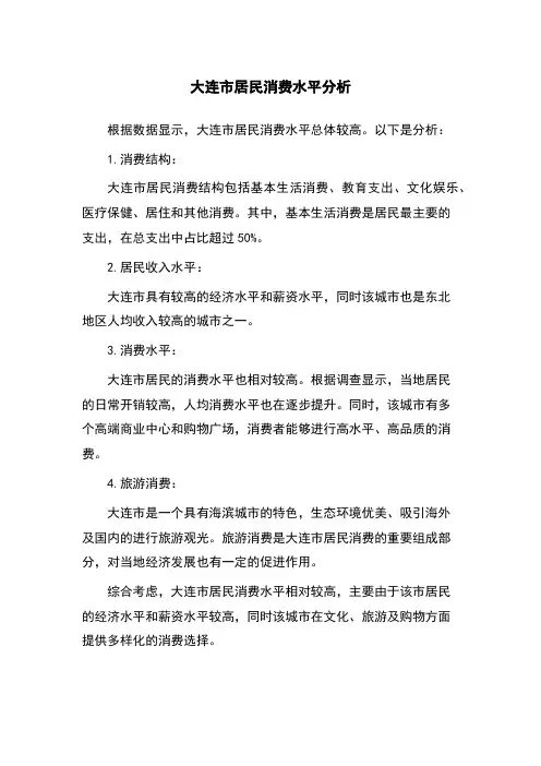 大连市居民消费水平分析