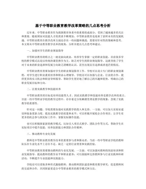 基于中等职业教育教学改革策略的几点思考分析
