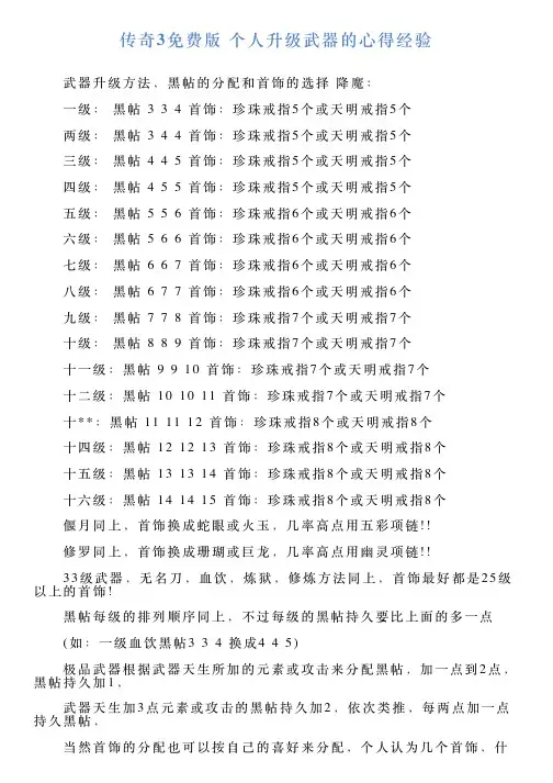 传奇3免费版个人升级武器的心得经验