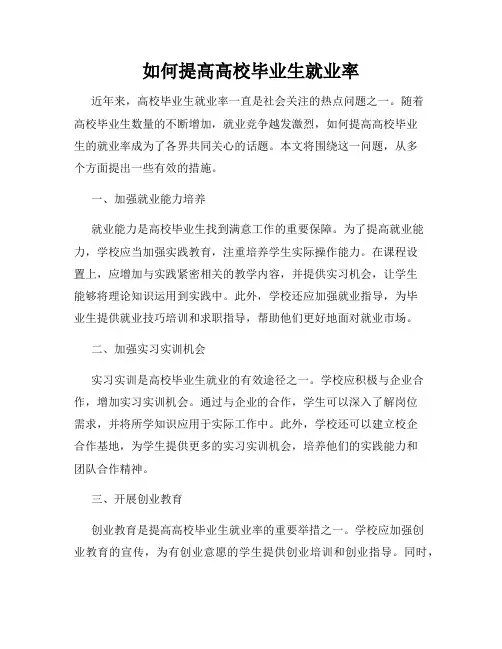 如何提高高校毕业生就业率