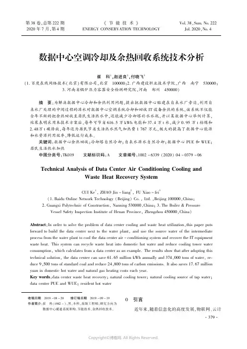 数据中心空调冷却及余热回收系统技术分析