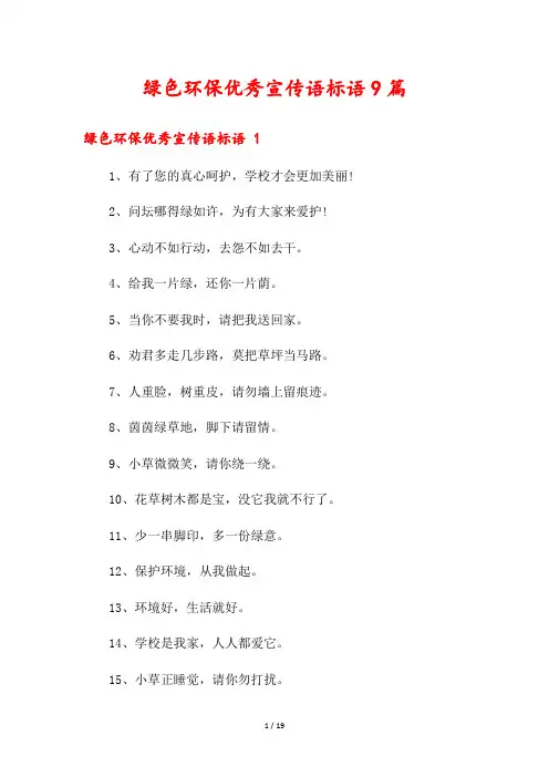 绿色环保优秀宣传语标语9篇