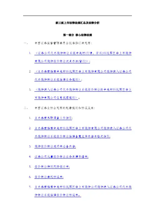 新三板上市法律法规汇总及法律分析