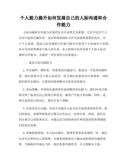 个人能力提升如何发展自己的人际沟通和合作能力