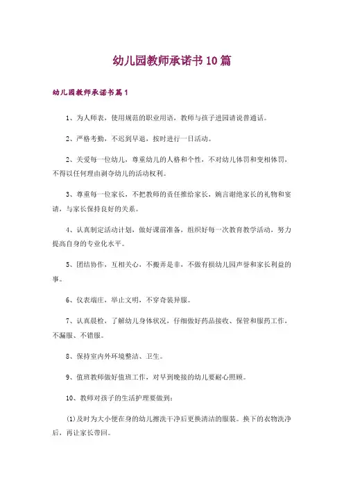 幼儿园教师承诺书10篇