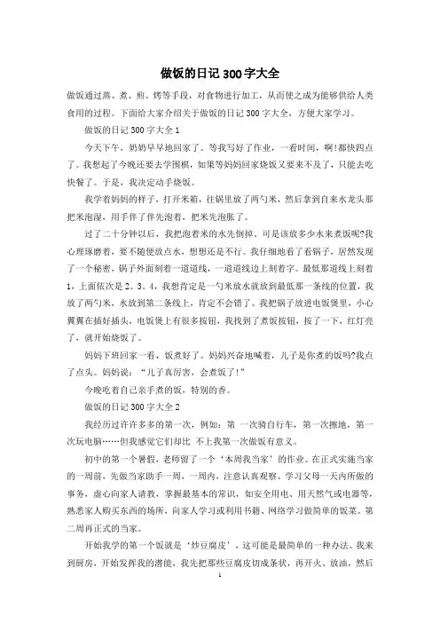 做饭的日记300字大全