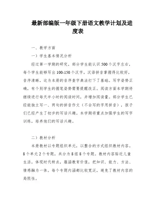 最新部编版一年级下册语文教学计划及进度表