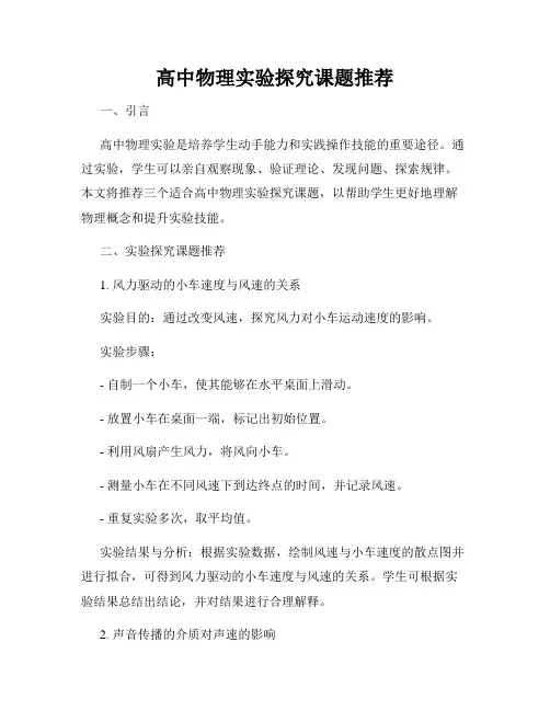 高中物理实验探究课题推荐