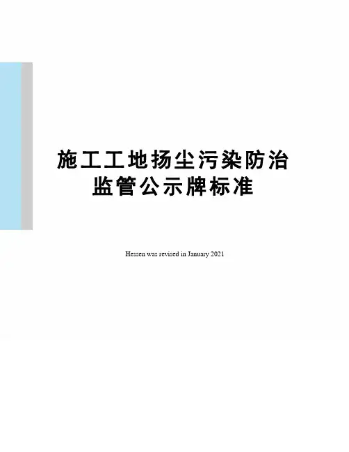 施工工地扬尘污染防治监管公示牌标准