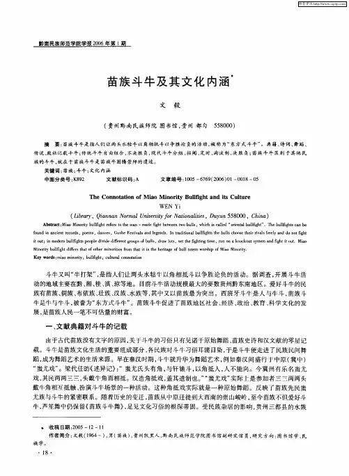苗族斗牛及其文化内涵