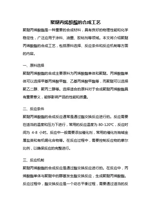 聚醚丙烯酸酯的合成工艺