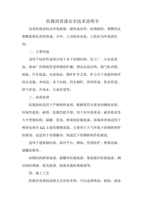 防腐沥青漆安全技术说明书