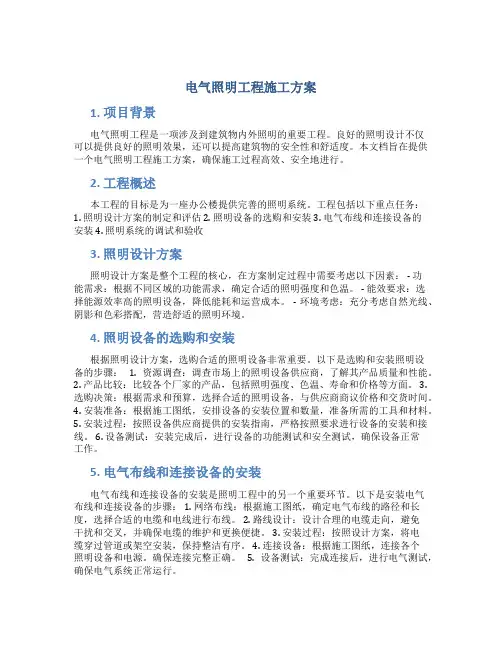 电气照明工程施工方案