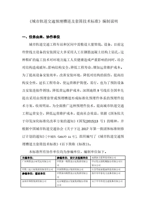 城市轨道交通预埋槽道及套筒技术标准编制说明