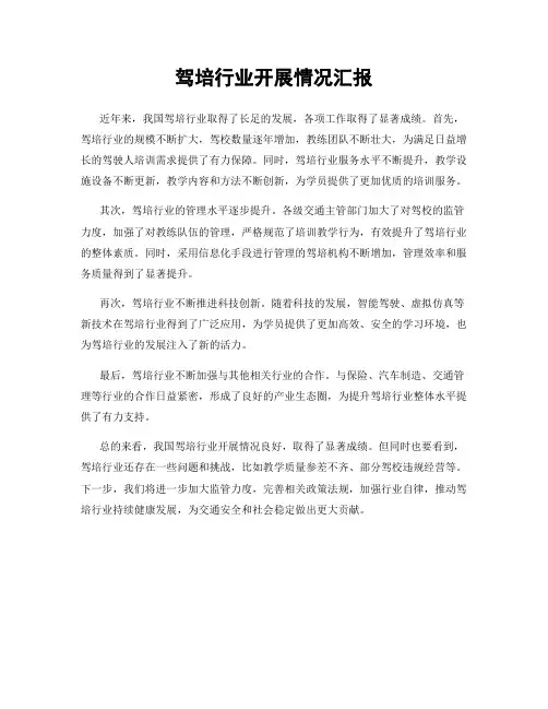 驾培行业开展情况汇报