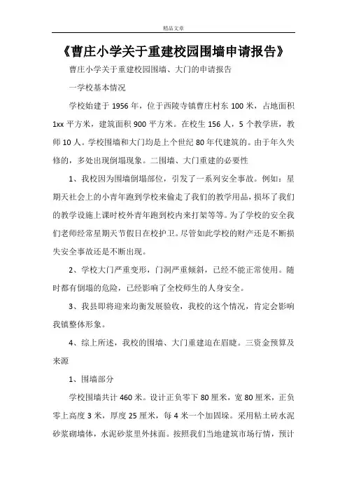 《曹庄小学关于重建校园围墙申请报告》