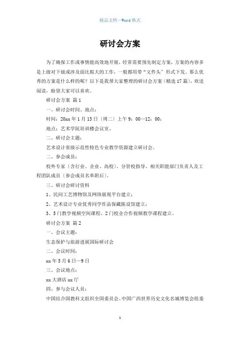研讨会方案(参考范文)