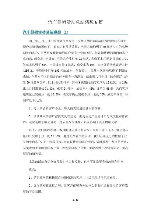 汽车促销活动总结感想6篇