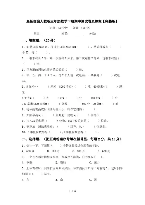最新部编人教版三年级数学下册期中测试卷及答案【完整版】