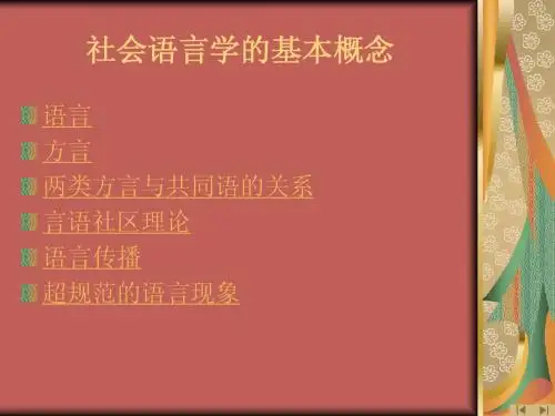 社会语言学的基本概念