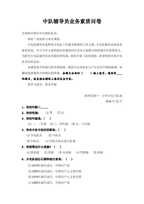 少先队辅导员业务素质问卷