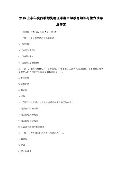 2015上半年陕西教师资格证考题中学教育知识与能力试卷及答案