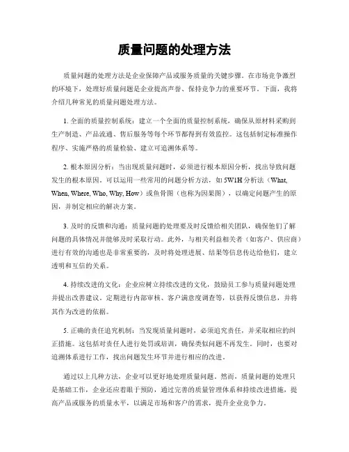质量问题的处理方法