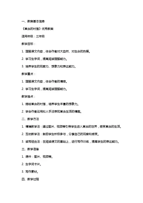 《草虫的村落》的教案