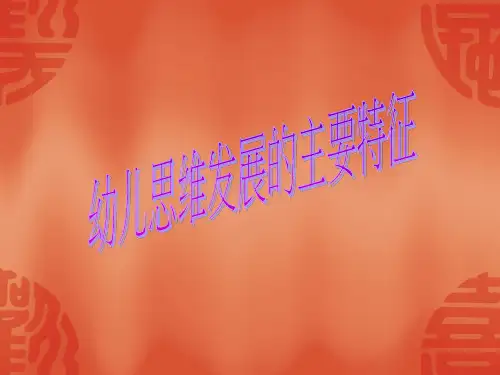 幼儿思维发展的主要特征