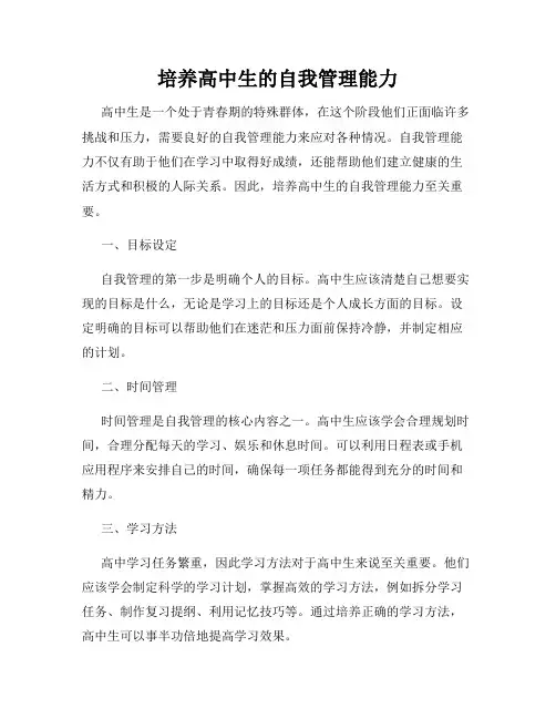 培养高中生的自我管理能力
