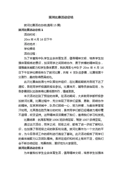 拔河比赛活动总结（通用15篇）