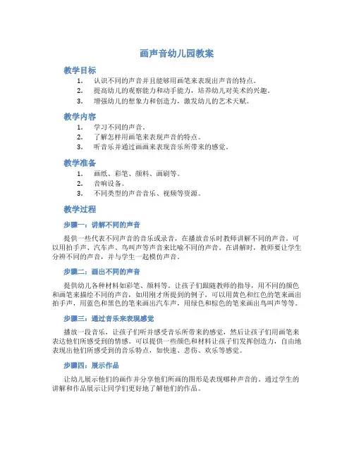 画声音幼儿园教案