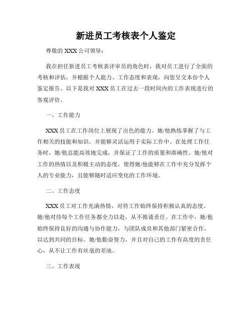 新进员工考核表个人鉴定