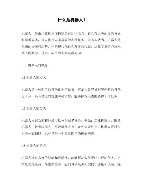 什么是机器人？