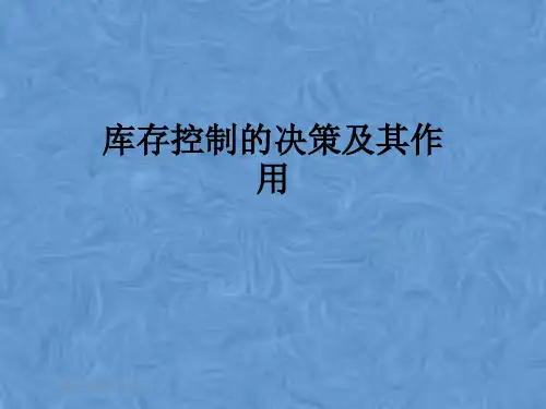 库存控制的决策及其作用