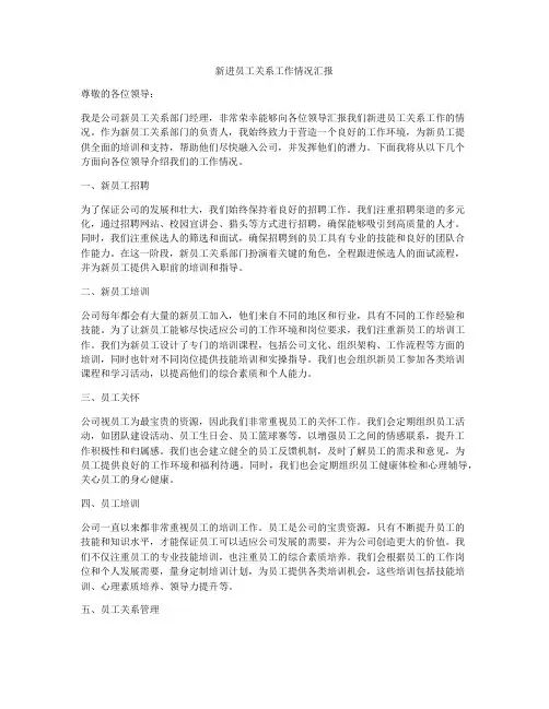 新进员工关系工作情况汇报
