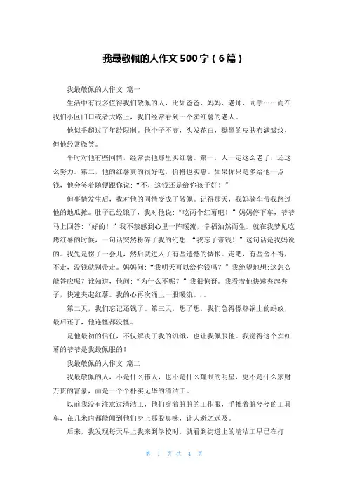 我最敬佩的人作文500字(6篇)