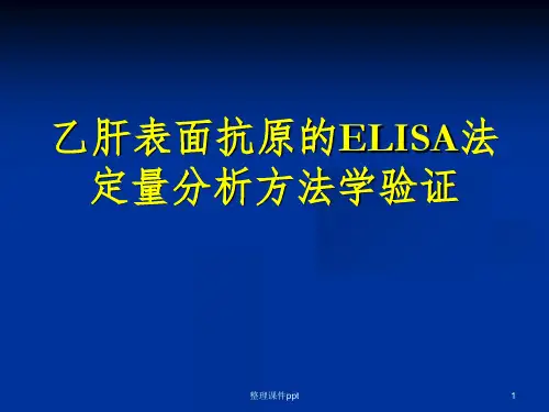 乙肝表面抗原的ELISA法定量分析方法学验证