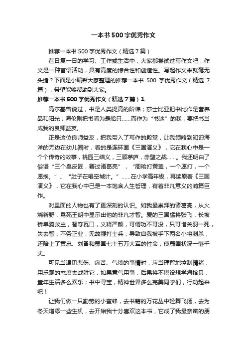 推荐一本书500字优秀作文（精选7篇）
