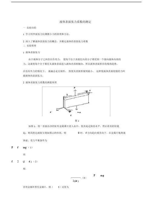 (完整版)液体表面张力系数的测定实验报告.docx